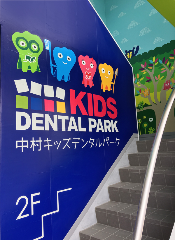 中村キッズデンタルパーク 入口